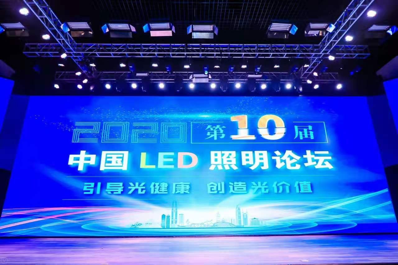 群星璀璨 | “引导光健康，创造光价值”-2020中国LED照明论坛圆满举行