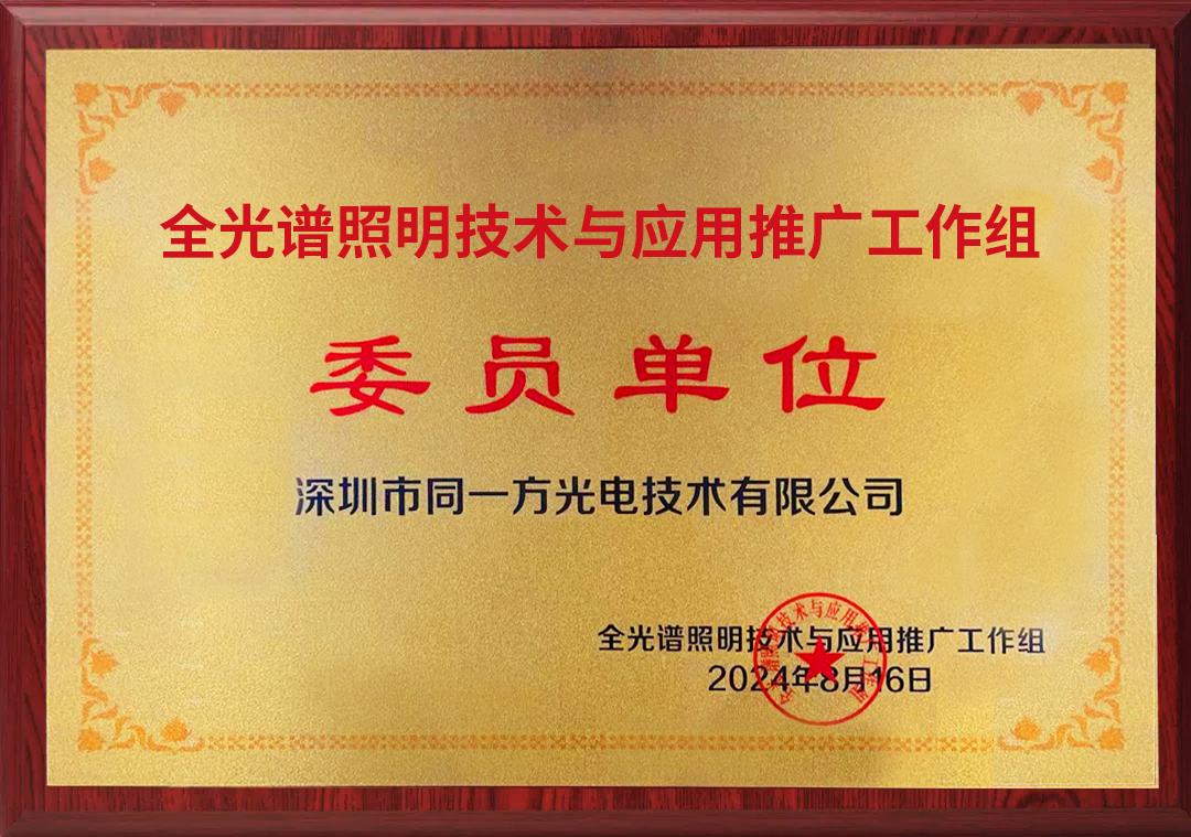 喜报 | TYF同一方入选全光谱照明技术与应用推广工作组委员单位，低蓝光全光谱入围全光谱照明应用示范器件单位