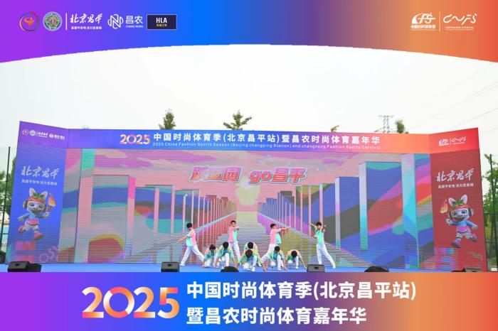 以跃田园·Go 昌平为主题的2025中国时尚体育季北
