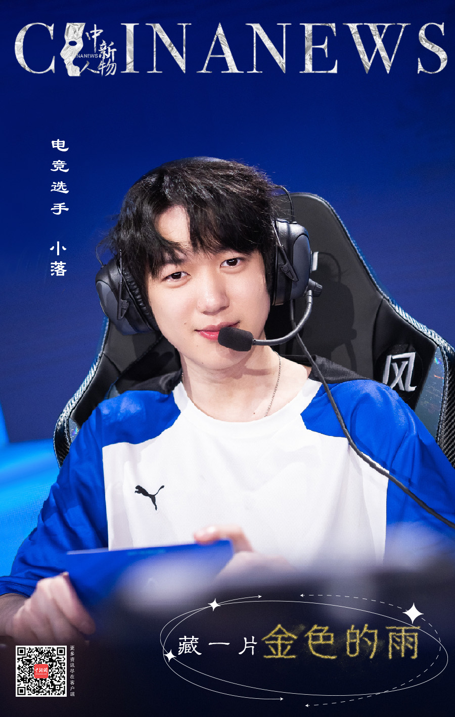 金色的雨藏在赛场外的少年心田：小落王科从叛